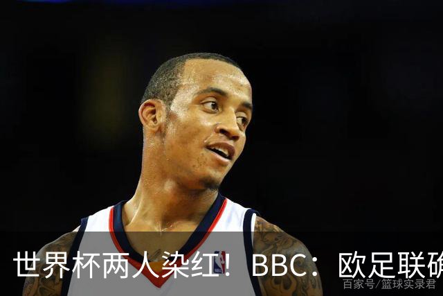 世界杯两人染红！BBC：欧足联确认，捂嘴红牌规则不会在欧战采用