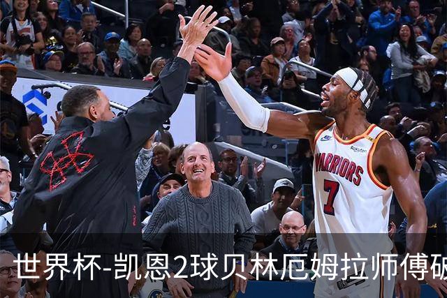 世界杯-凯恩2球贝林厄姆拉师傅破门 英格兰4-2克罗地亚