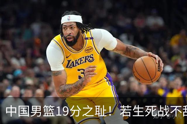 中国男篮19分之耻！若生死战不敌中国台北，郭士强恐遭解职！谁是救火第一人选？