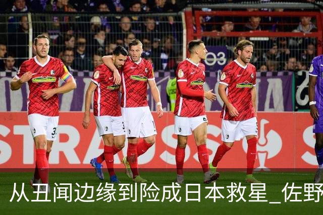 从丑闻边缘到险成日本救星 佐野海舟证明自己不可或缺