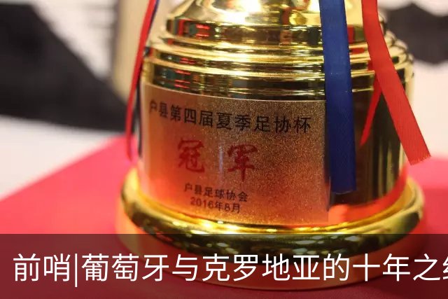 前哨|葡萄牙与克罗地亚的十年之约，这次谁能帮到C罗？