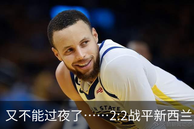 又不能过夜了……2:2战平新西兰队后，伊朗队主帅称球队突然被勒令须立即离开美国