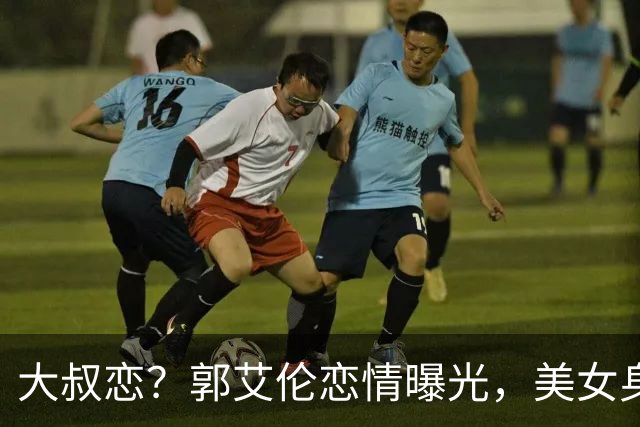 大叔恋？郭艾伦恋情曝光，美女身份锁定，长相可爱，喜欢打篮球