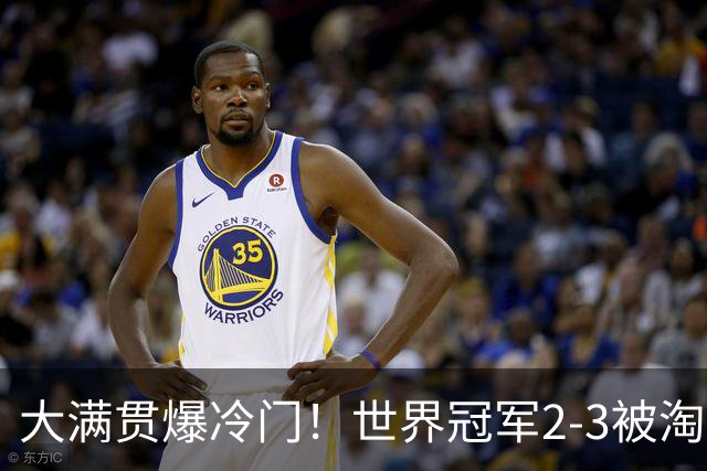 大满贯爆冷门！世界冠军2-3被淘汰，国乒连轰3-0，王楚钦首秀敲定