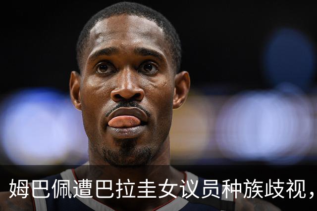 姆巴佩遭巴拉圭女议员种族歧视，法国足协声援：言论令人发指，绝对不可接受