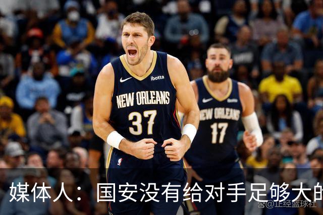 媒体人：国安没有给对手足够大的压力，双中锋前场进攻活力不够