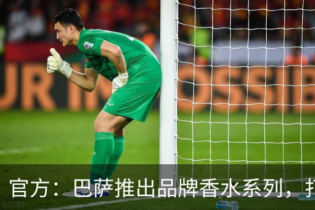 官方：巴萨推出品牌香水系列，打造俱乐部专属嗅觉标识