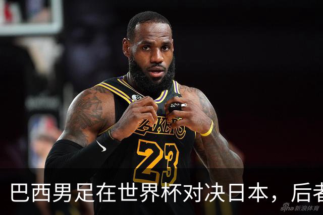 巴西男足在世界杯对决日本，后者实力强劲不容小觑