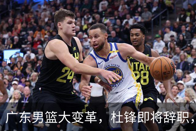 广东男篮大变革，杜锋即将辞职，六大问题显现，球迷欣喜“天亮了”！
