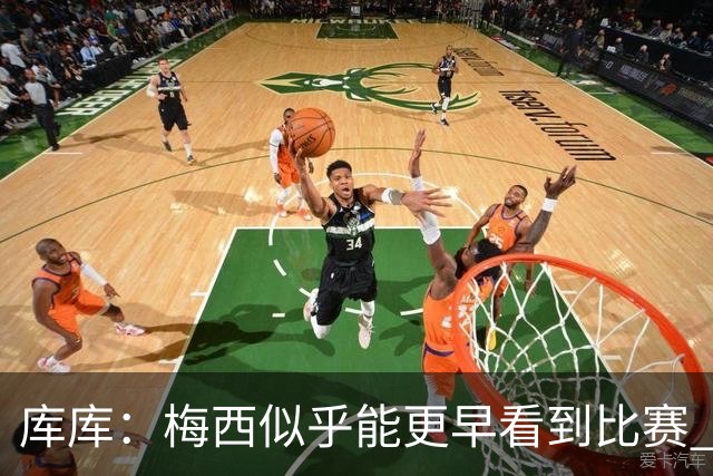 库库：梅西似乎能更早看到比赛 亚马尔的2年相当于别人的10年