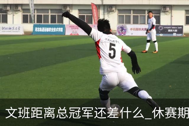 文班距离总冠军还差什么 休赛期救赎从增重开始？