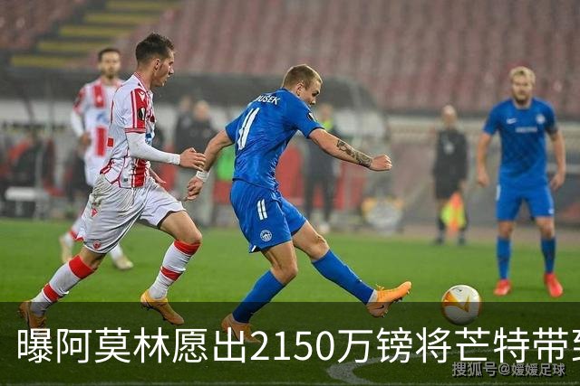曝阿莫林愿出2150万镑将芒特带到米兰 曼联今夏无意出售