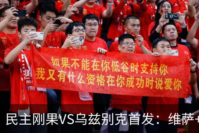 民主刚果VS乌兹别克首发：维萨+巴坎布 胡桑诺夫领军