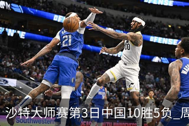 沙特大师赛第3日中国10胜5负 周跃龙吕昊天赢德比