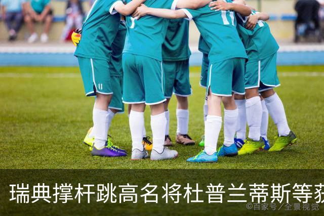 瑞典撑杆跳高名将杜普兰蒂斯等获国际公平竞赛奖