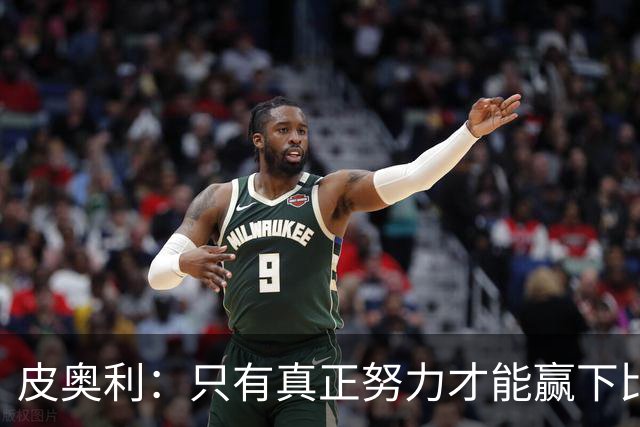 皮奥利：只有真正努力才能赢下比赛 尤文仍在争冠