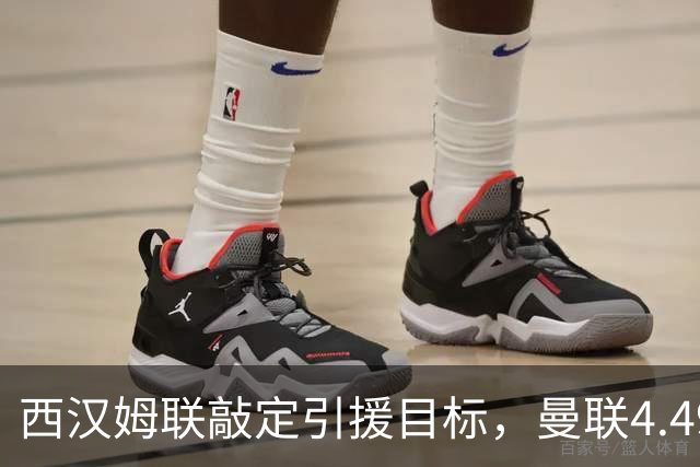 西汉姆联敲定引援目标，曼联4.49亿元求购萨默维尔迎来转机