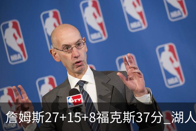 詹姆斯27+15+8福克斯37分 湖人加时不敌国王