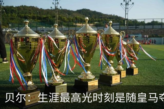 贝尔：生涯最高光时刻是随皇马夺得欧冠 高尔夫已成为生活一部分
