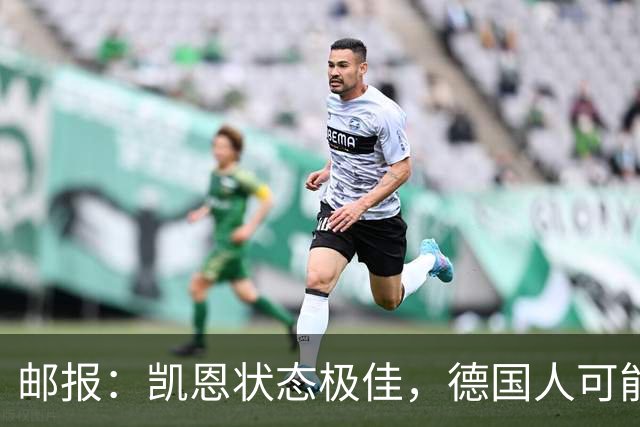 邮报：凯恩状态极佳，德国人可能在后悔他们帮了英格兰一把