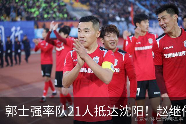 郭士强率队21人抵达沈阳！赵继伟与王俊杰人气火爆，现场气氛赛冠军更热烈
