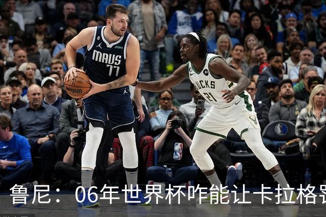 鲁尼：06年世界杯咋能让卡拉格罚点