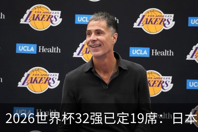 2026世界杯32强已定19席：日本澳大利亚晋级 韩国待定