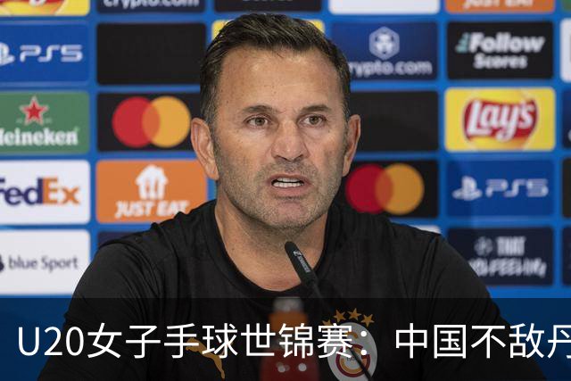 U20女子手球世锦赛：中国不敌丹麦 小组第二晋级16强