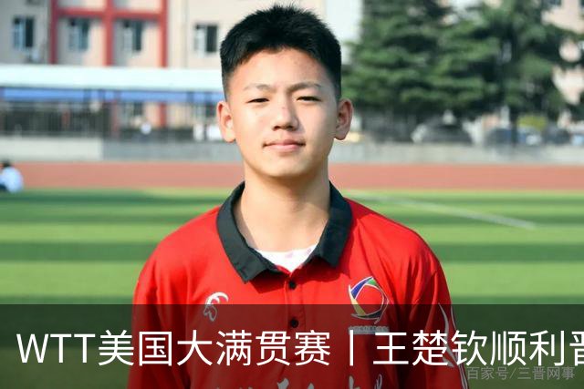 WTT美国大满贯赛丨王楚钦顺利晋级